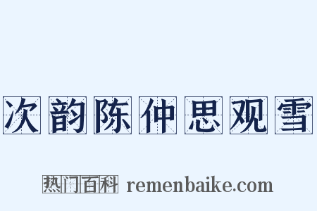 次韵陈仲思观雪是什么意思的图片